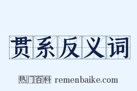 贯系反义词是什么意思的图片